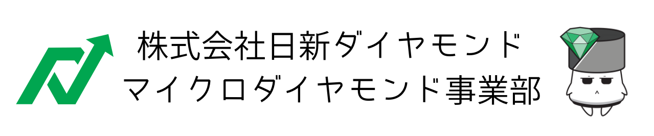 株式会社日新ダイヤモンド | マイクロダイヤモンド事業部