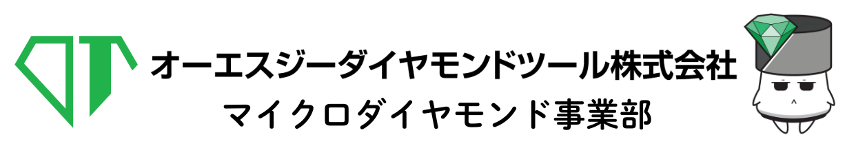 オーエスジーダイヤモンドツール株式会社 | マイクロダイヤモンド事業部